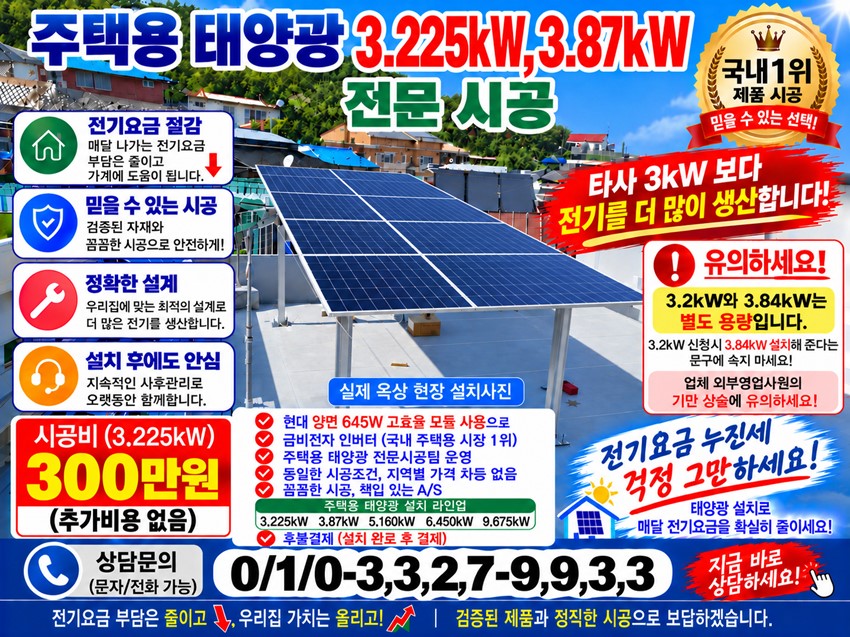 1.【중요】주택용 태 양 광 3.2kw, 3.87kw 전문시공 (전기세 누진세 부담 더세요)
